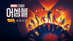 어셈블: 엑스맨 '97 비하인드