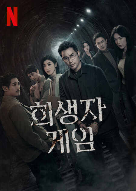 희생자 게임 시즌 2