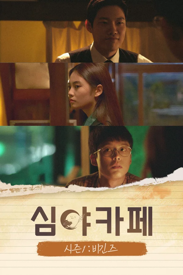 심야카페 시즌1: 비긴즈