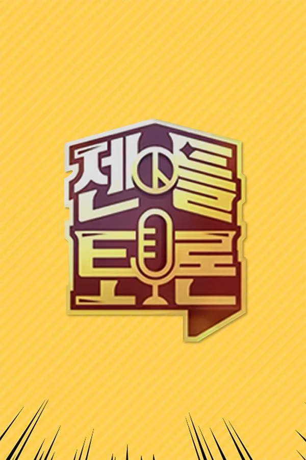젠틀토론