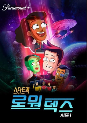 스타트렉: 로워 덱스 시즌 1