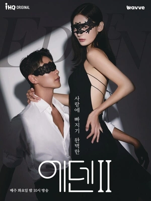 에덴 2 무삭제판
