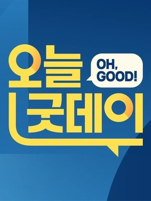 오늘, 굿데이