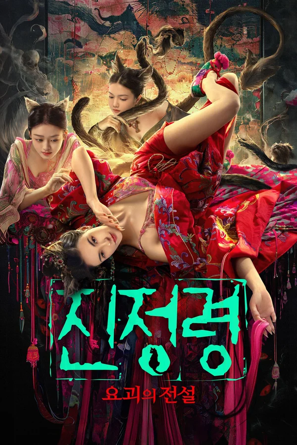 진정령: 요괴의 전설