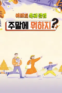 여의도 육퇴클럽_주말에 뭐하지?
