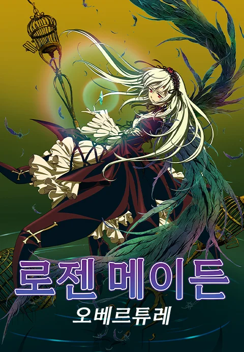 로젠 메이든 오베르튜레