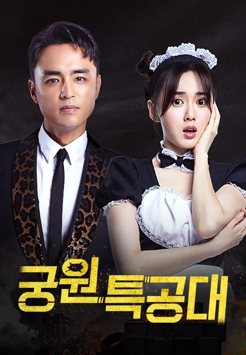 궁원특공대