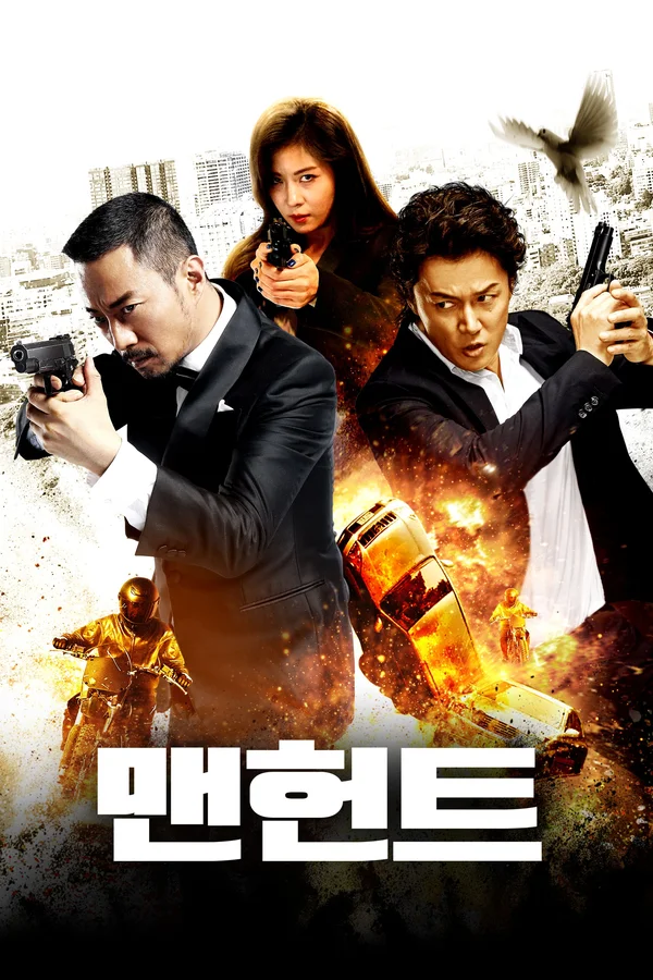 맨헌트 (追捕)