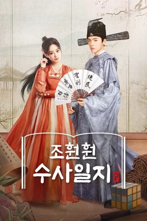 조훤훤 수사일지