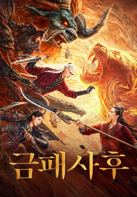 금패사후