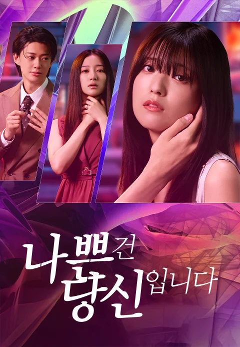 나쁜 건 당신입니다