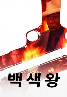 백색왕