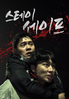 스테이세이프