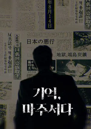기억, 마주서다