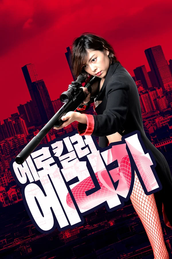 에로 킬러 에리카