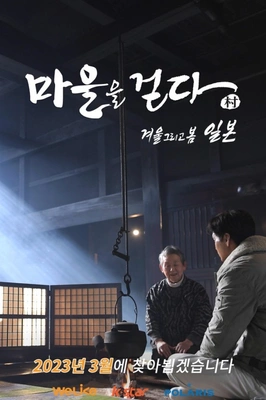 마을을 걷다 : 겨울 그리고 봄, 일본