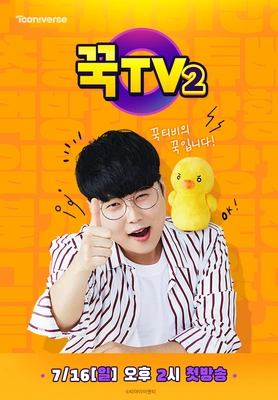 꾹TV 시즌 2