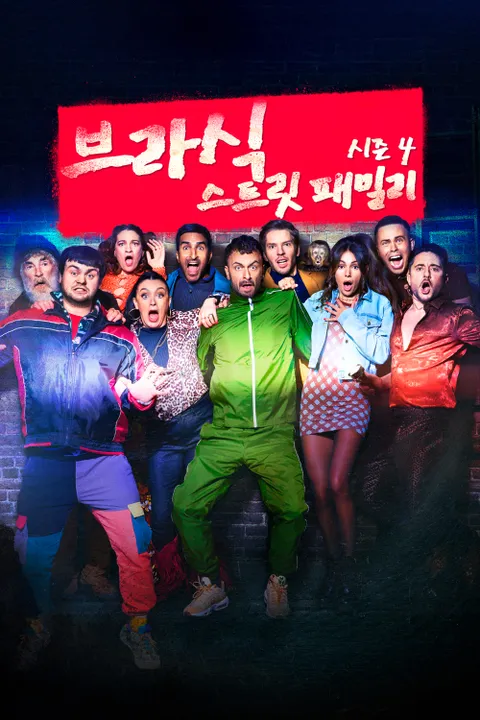 브라식 스트릿 패밀리 시즌 4