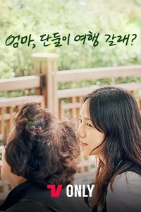 엄마, 단둘이 여행 갈래?
