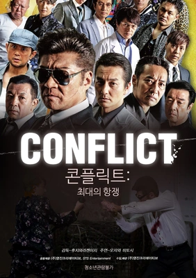콘플릭트:최대의 항쟁