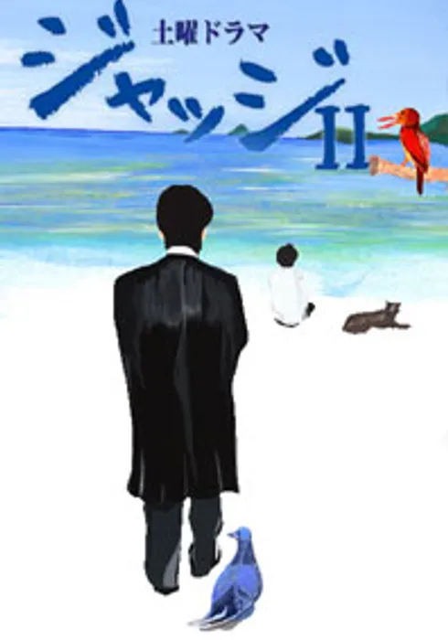 재판관 2 ~ 섬의 재판관 분투기 ~