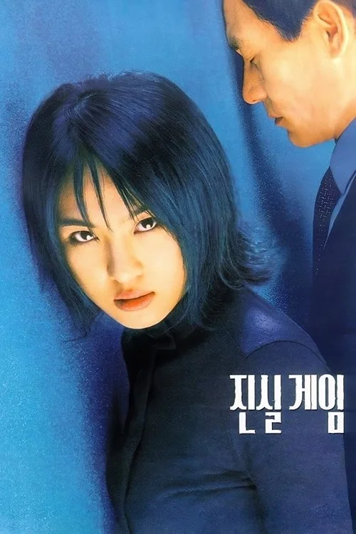 진실게임 - 4K리마스터링