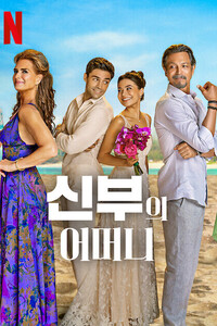 신부의 어머니