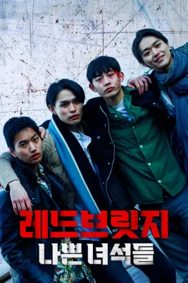 레드브릿지: 나쁜 녀석들