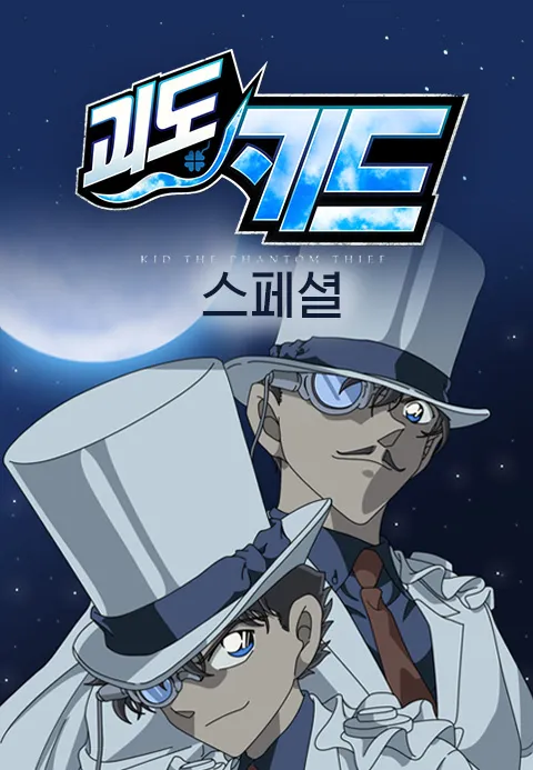 괴도키드 스페셜