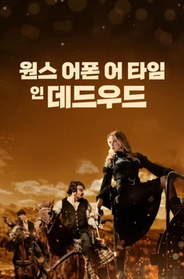원스 어폰 어 타임 인 데드우드