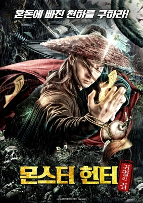 몬스터 헌터: 귀멸의 검