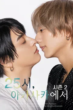 25시 아카사카에서 시즌 2