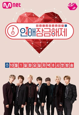 OnlyOneOf 연애잠금해제