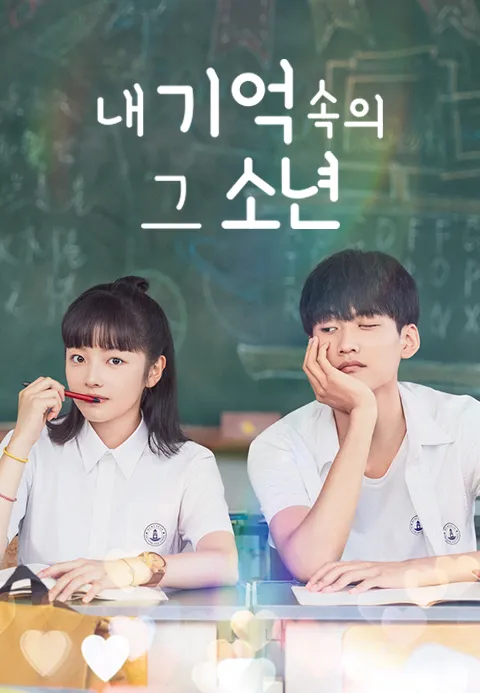 내 기억 속의 그 소년