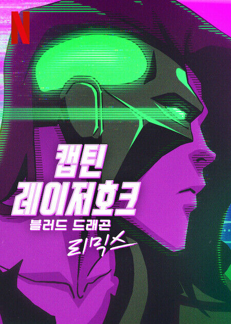 캡틴 레이저호크 : 블러드 드래곤 리믹스 (2023)
