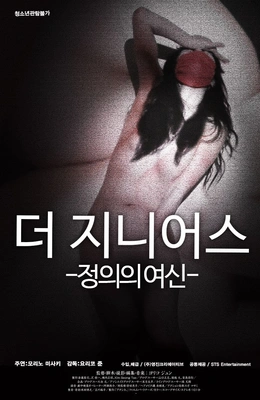 더 지니어스:정의의 여신