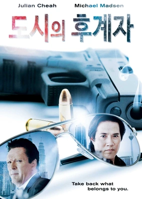 도시의 후계자