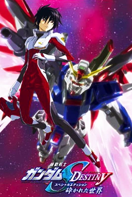 기동전사 건담 SEED DESTINY 스페셜 에디션: 부서진 세계
