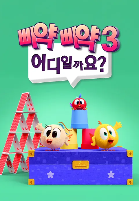 삐약삐약 어디일까요? 시즌 3