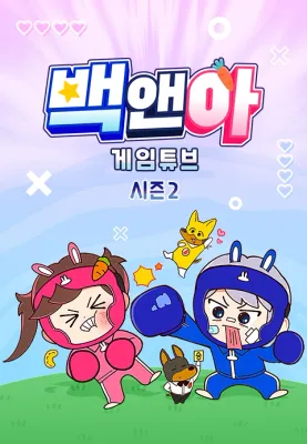 백앤아: 게임튜브2