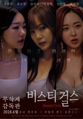 비스티걸스 (감독판)