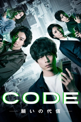 CODE -소원의 대가-
