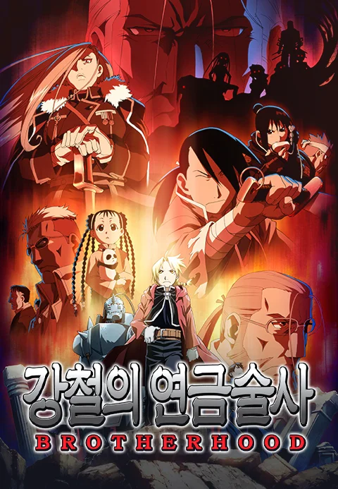 (자막) 강철의 연금술사 BROTHERHOOD