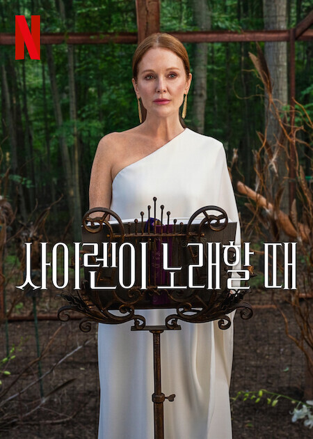 사이렌이 노래할 때
