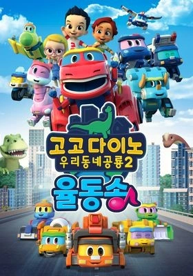 고고다이노 우리동네공룡 2 율동송
