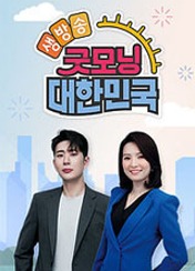 생방송 굿모닝 대한민국