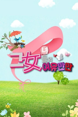 그녀들의 여유만만