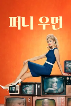퍼니 우먼