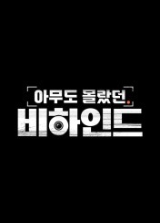 아무도 몰랐던 비하인드