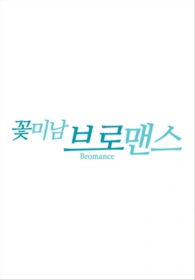 꽃미남 브로맨스